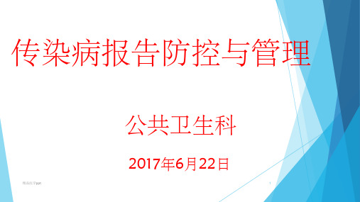 传染病的报告与管理