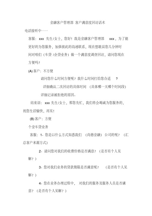 金融客户管理部客户满意度回访话术