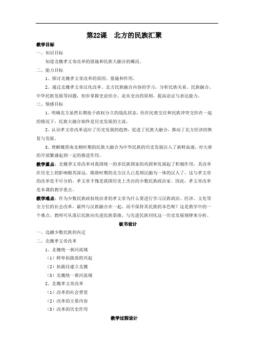 [初中历史]北方的民族汇聚学案 北师大版