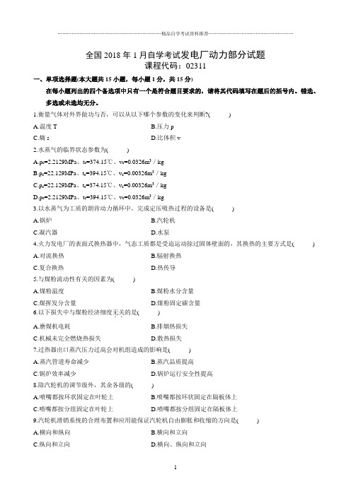 1月全国自学考试发电厂动力部分试题及答案解析