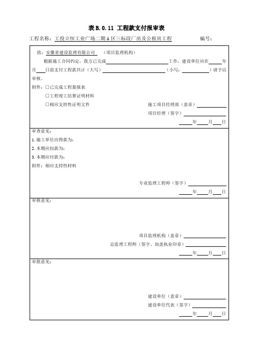 表B工程款支付报审表