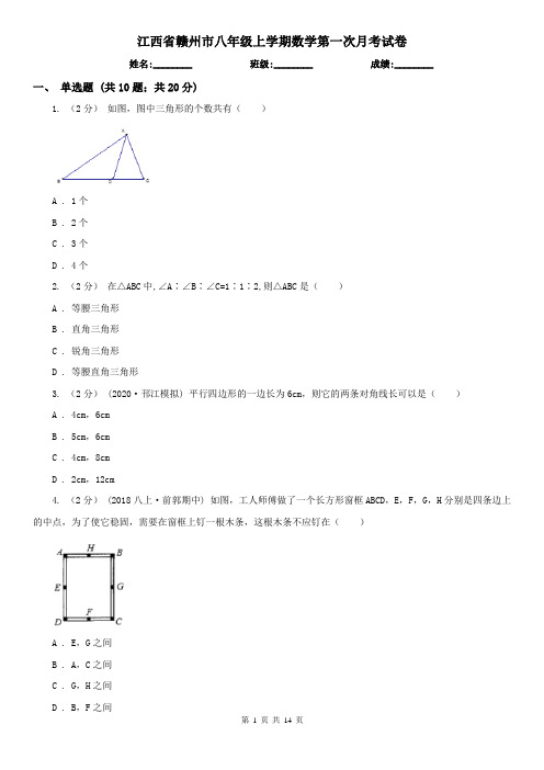 江西省赣州市八年级上学期数学第一次月考试卷