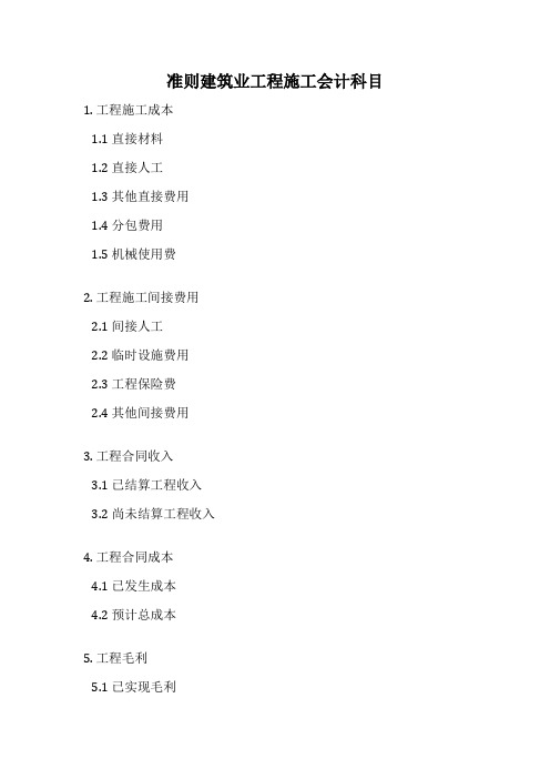 准则建筑业工程施工会计科目