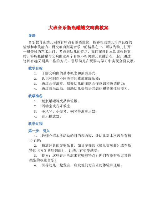 大班音乐瓶瓶罐罐交响曲教案 (2)