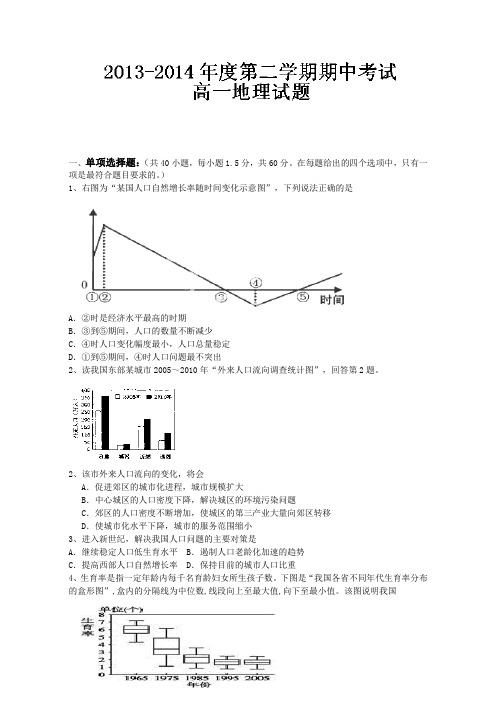 河北省石家庄市第二实验中学2013-2014学年高一下学期期中考试 地理试题 Word版含答案