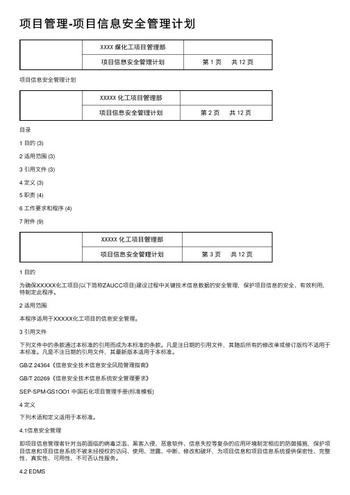 项目管理-项目信息安全管理计划