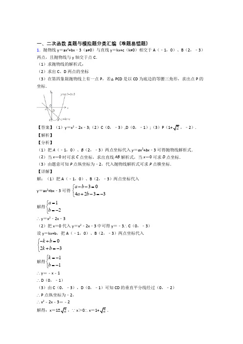 数学 二次函数的专项 培优易错试卷练习题附答案