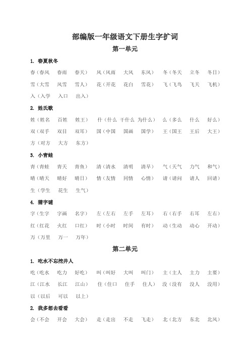 部编版一年级语文下册生字扩词