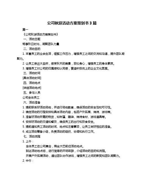 公司秋游活动方案策划书3篇