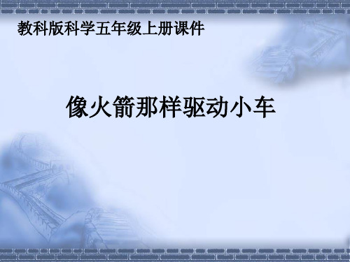 教科版科学五年级上册《像火箭那样驱动小车》教学课件