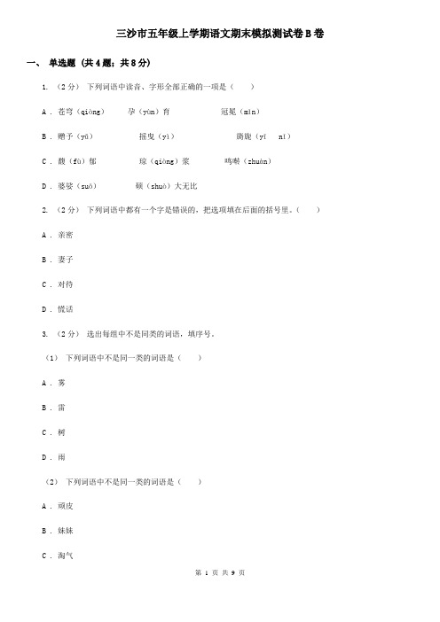 三沙市五年级上学期语文期末模拟测试卷B卷