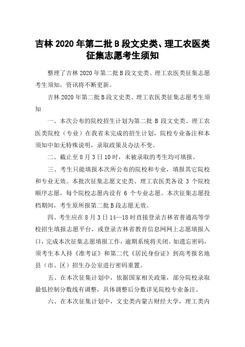 吉林2020年第二批B段文史类、理工农医类征集志愿考生须知