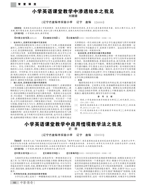 小学英语课堂教学中应用情境教学法之我见