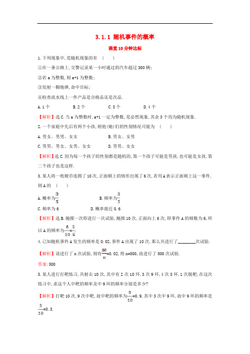高中数学 第三章 概率 3.1.1 随机事件的概率课堂达标(含解析)新人教A版必修3
