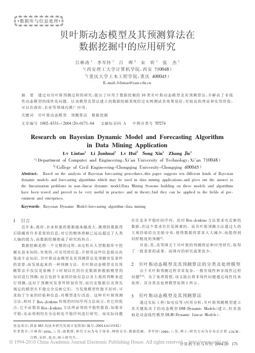 贝叶斯动态模型及其预测算法在数据挖掘中的应用研究