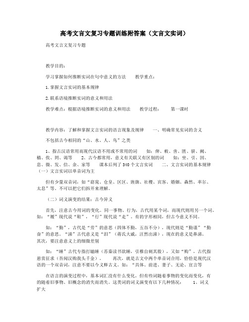 高考文言文复习专题训练附答案(文言文实词)