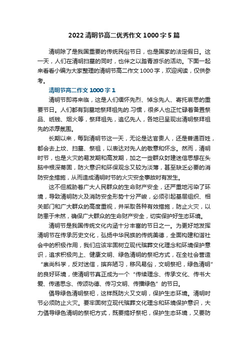 2022清明节高二优秀作文1000字5篇