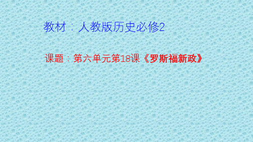 高中历史必修2《世界资本主义经济政策的调整第18课 罗斯福新政》1955人教PPT课件