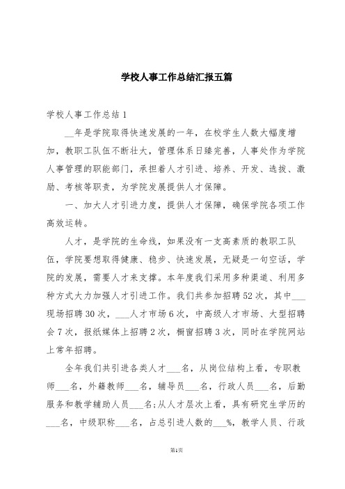 学校人事工作总结汇报五篇