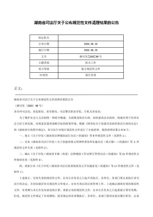 湖南省司法厅关于公布规范性文件清理结果的公告-湘司发[2008]99号