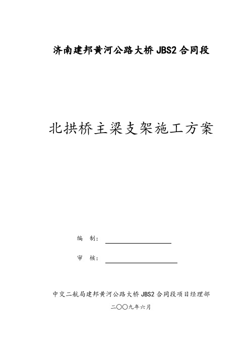 北拱桥施工方案(文).doc