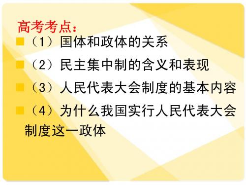 3.4.2人民代表大会制度：我国的根本政治制度