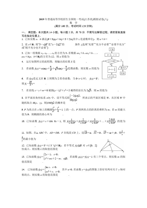 2019届高考数学(江苏卷)模拟冲刺卷(8)(含附加及详细解答)