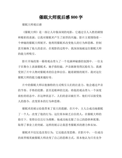 催眠大师观后感800字