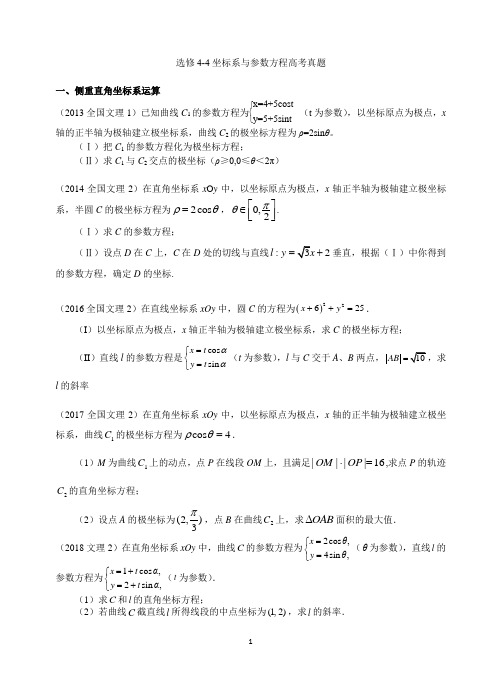 2010~2018新课标高考数学选修4-4坐标系与参数方程高考真题及答案分类版