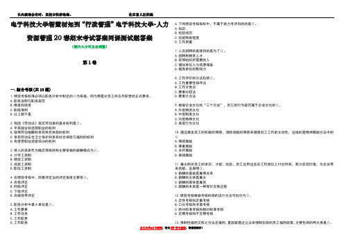 电子科技大学智慧树知到“行政管理”电子科技大学-人力资源管理20春期末考试答案网课测试题答案2