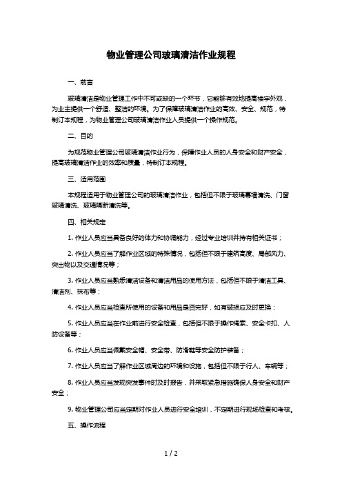 物业管理公司玻璃清洁作业规程