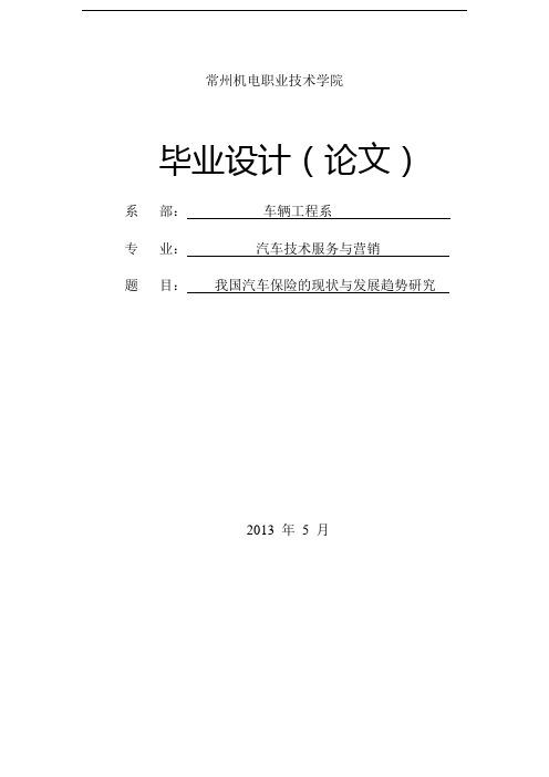 -我国汽车保险的现状与发展趋势研究学士学位论文