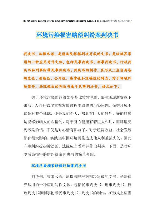 环境污染损害赔偿纠纷案判决书