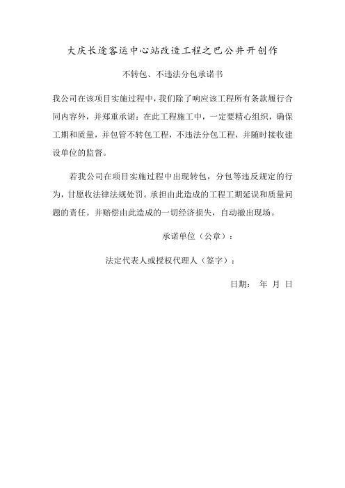 不转包、不违法分包承诺书