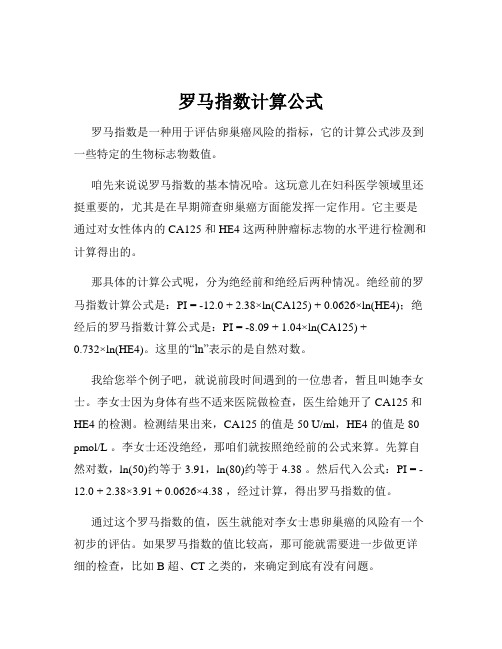 罗马指数计算公式