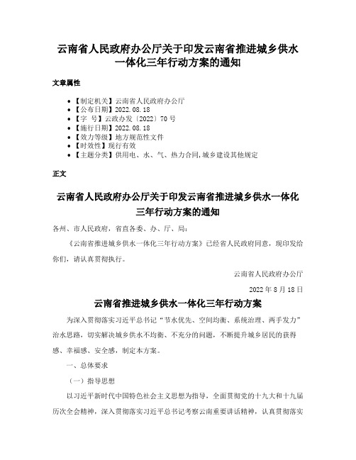 云南省人民政府办公厅关于印发云南省推进城乡供水一体化三年行动方案的通知