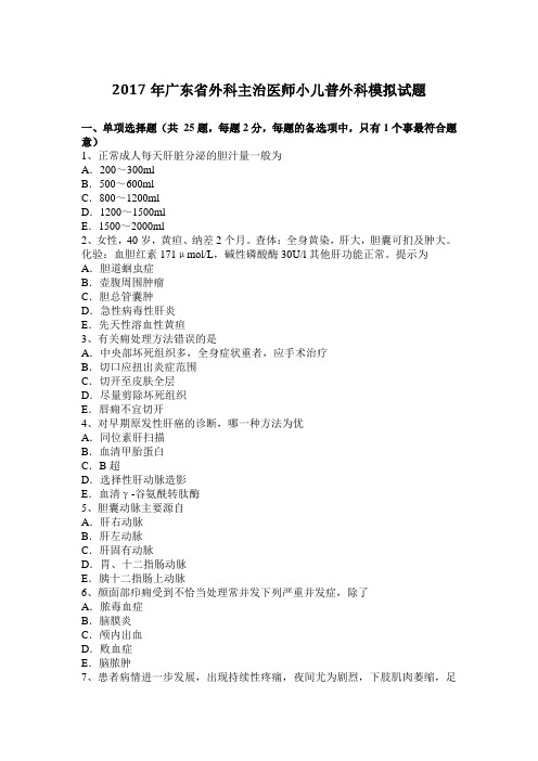 2017年广东省外科主治医师小儿普外科模拟试题