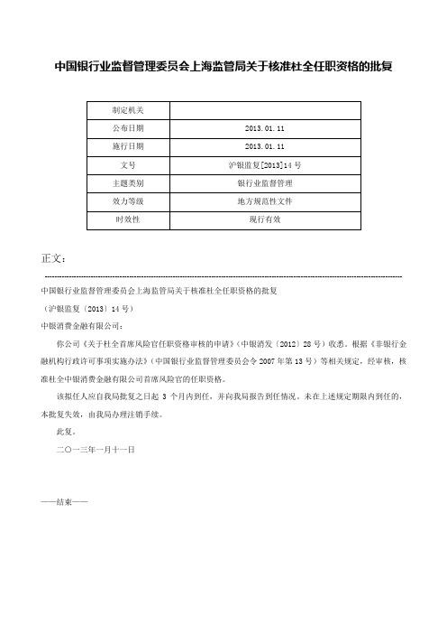 中国银行业监督管理委员会上海监管局关于核准杜全任职资格的批复-沪银监复[2013]14号