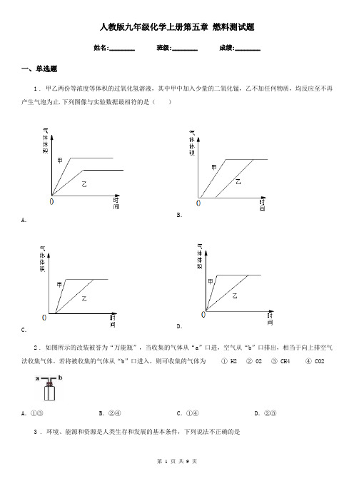 人教版九年级化学上册第五章 燃料测试题