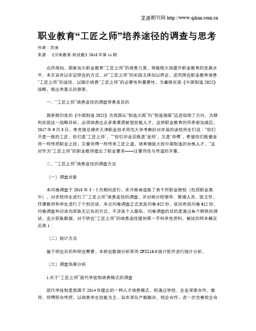 职业教育“工匠之师”培养途径的调查与思考