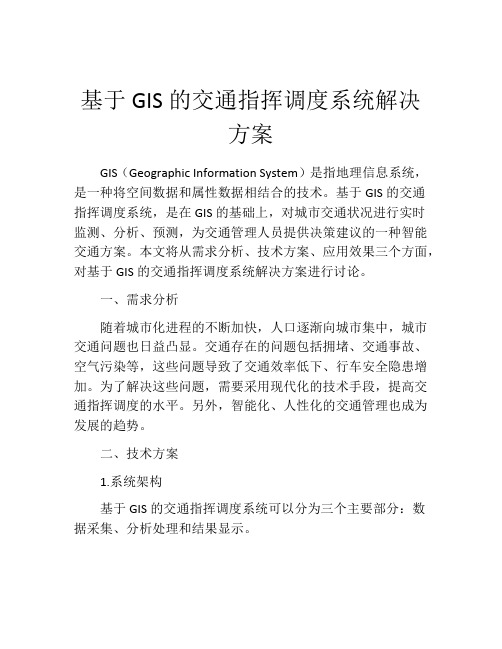 基于GIS的交通指挥调度系统解决方案