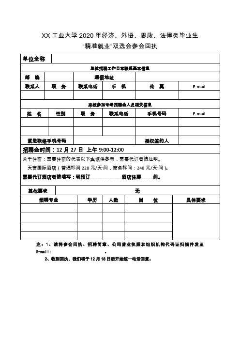 工业大学2020年经济、外语、思政、法律类毕业生“精准就业”双选会参会回执【模板】