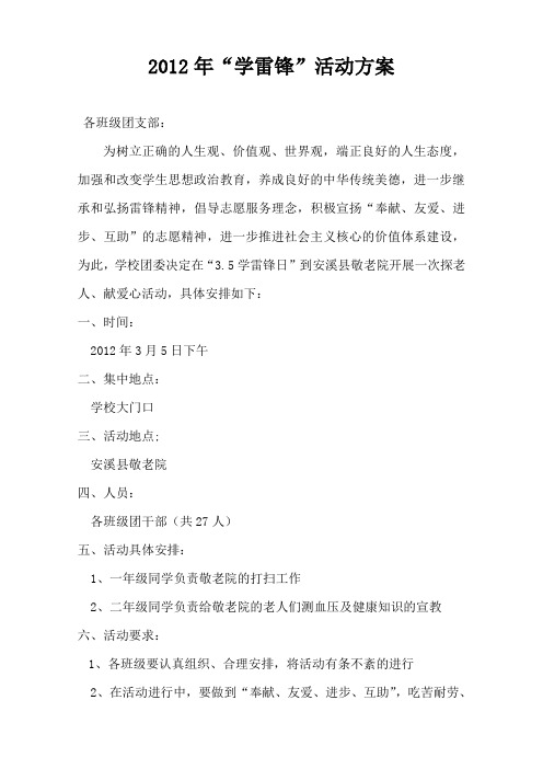 2012年“学雷锋志愿服务”活动方案