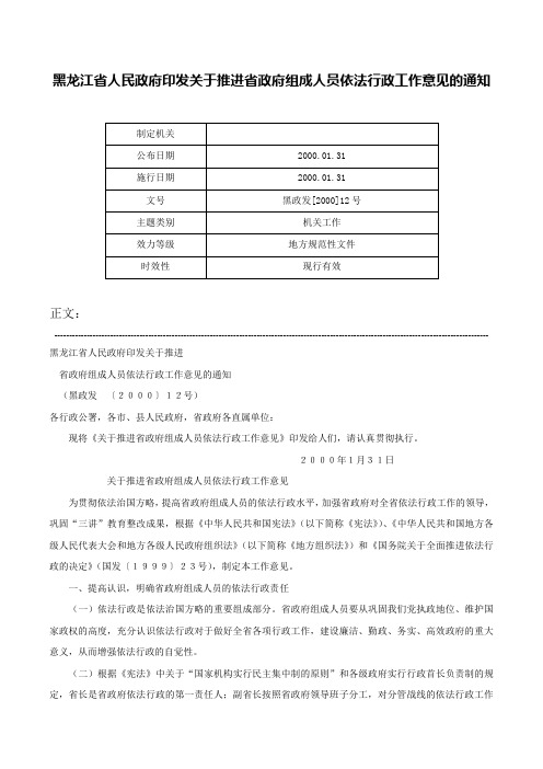 黑龙江省人民政府印发关于推进省政府组成人员依法行政工作意见的通知-黑政发[2000]12号