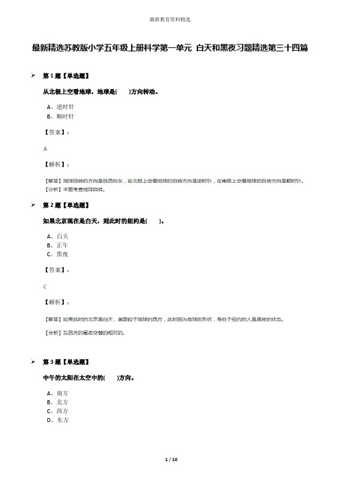 最新精选苏教版小学五年级上册科学第一单元 白天和黑夜习题精选第三十四篇