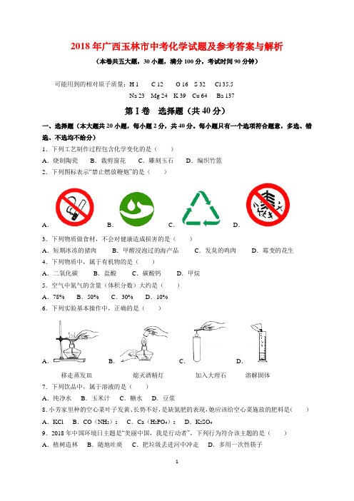 2018年广西玉林市中考化学试题及参考答案(word解析版)