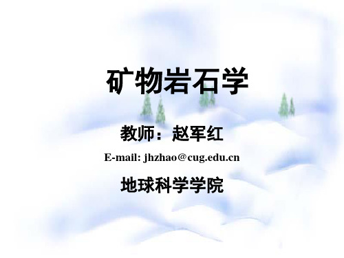 矿物岩石学ppt1