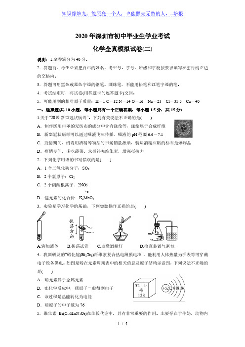 2020年深圳市初中毕业生学业考试化学全真模拟试卷(二)word版含答案