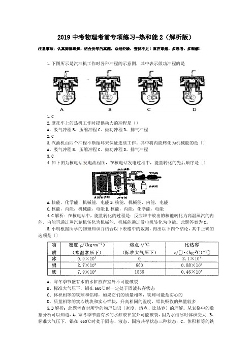 2019中考物理考前专项练习-热和能2(解析版).doc