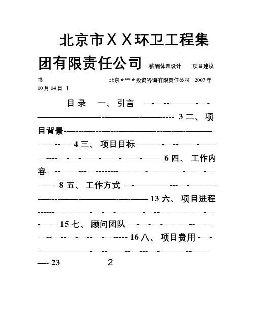 咨询——北京市某环卫工程集团有限责任公司薪酬体系项目建议书